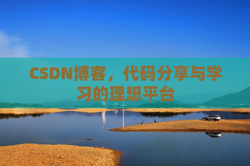 CSDN博客，代码分享与学习的理想平台